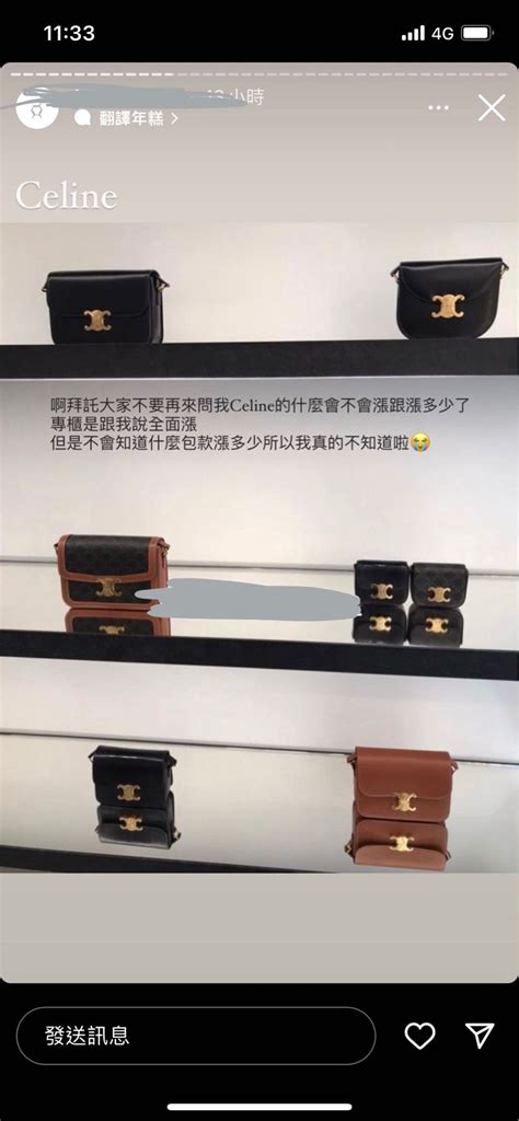 [問題] celine 2/25 要漲價？ .